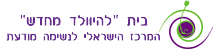 בית להיוולד מחדש בע"מ